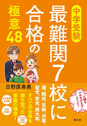 中学受験 最難関７校に合格の極意48