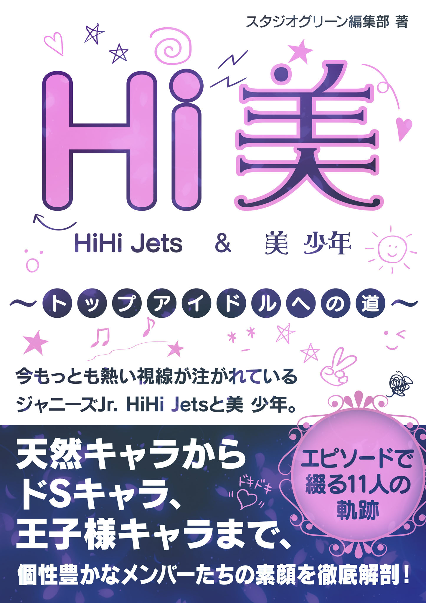 Hi美 HiHi Jets ＆美 少年 ～トップアイドルへの道～ - スタジオ