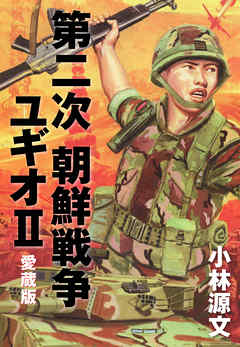 第二次 朝鮮戦争ユギオ２ 愛蔵版 漫画 無料試し読みなら 電子書籍ストア ブックライブ