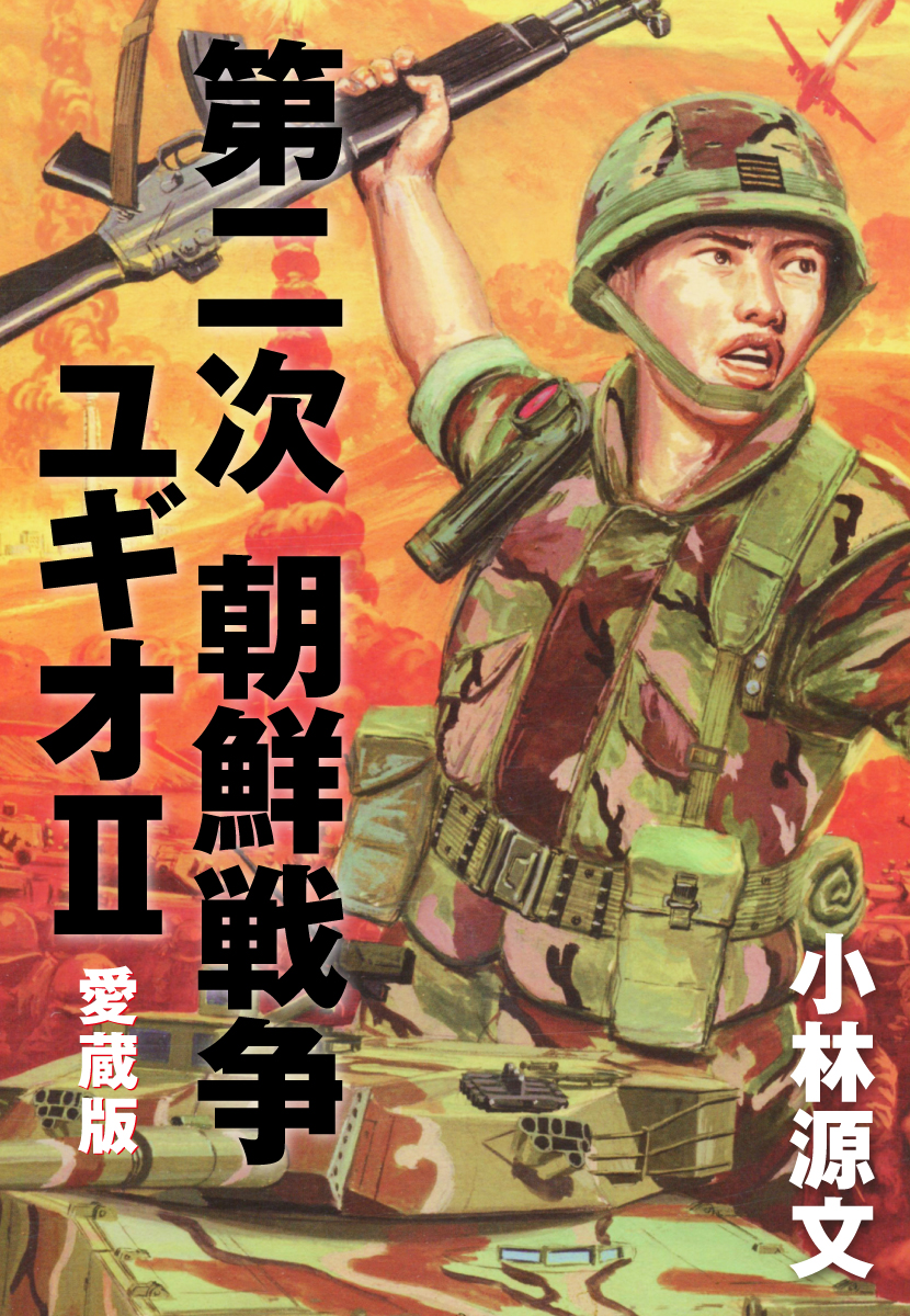 第二次 朝鮮戦争ユギオ２ 愛蔵版 - 小林源文 - 漫画・ラノベ（小説 