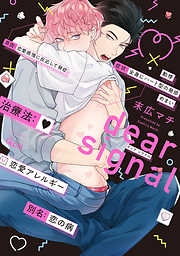 dear signal 【電子限定特典付き】