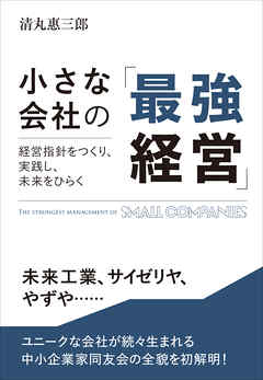 小さな会社の「最強経営」――経営指針をつくり、実践し、未来をひらく