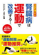 ビジュアル解説 腎臓病は運動で改善する！ 驚きの実績！ 東北大学式腎臓リハビリ