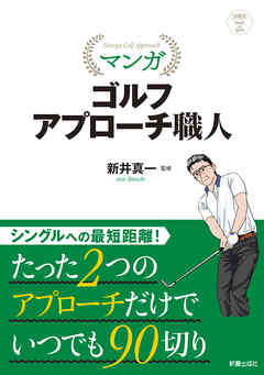 マンガ ゴルフ アプローチ職人 漫画 無料試し読みなら 電子書籍ストア ブックライブ