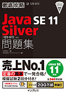 徹底攻略Java SE 11 Silver問題集［1Z0-815］対応 - 志賀澄人 - 漫画