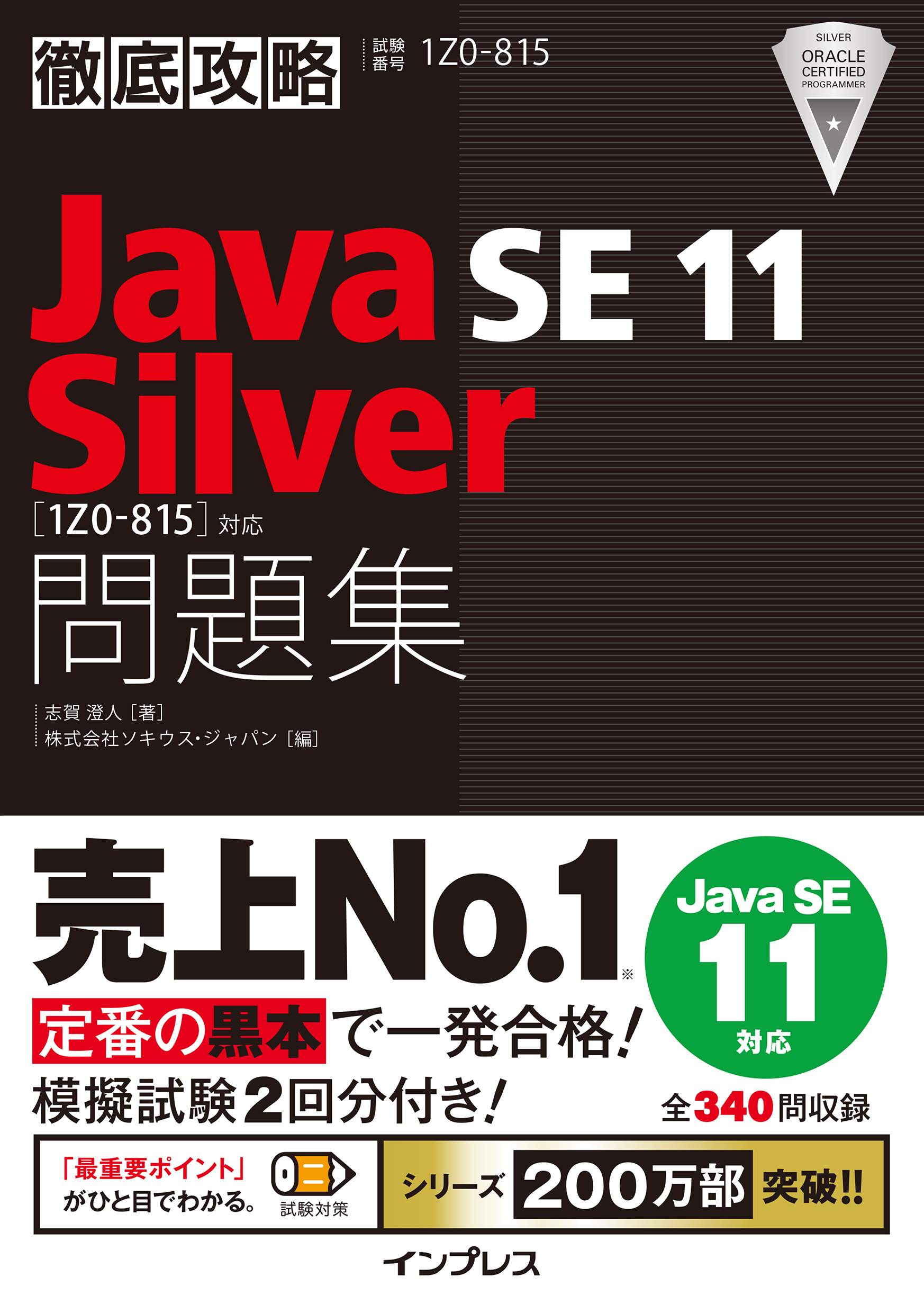 徹底攻略java Se 11 Silver問題集 1z0 815 対応 漫画 無料試し読みなら 電子書籍ストア ブックライブ