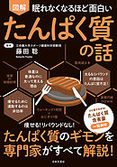 眠れなくなるほど面白い 図解 たんぱく質の話