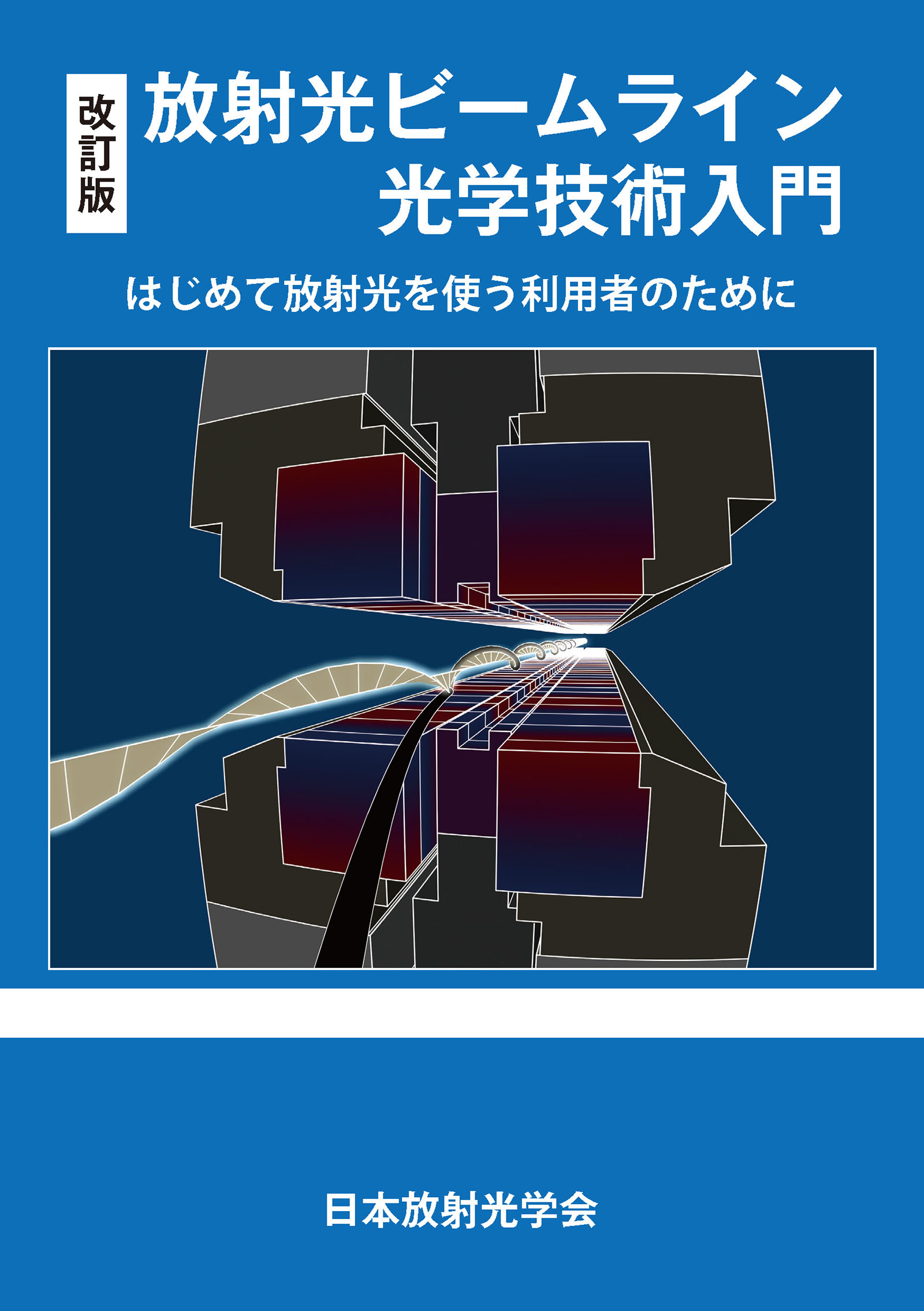 改訂版 放射光ビームライン光学技術入門 ～はじめて放射光を使う利用者