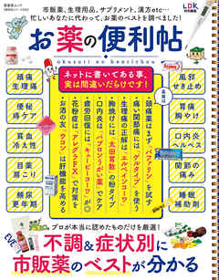 晋遊舎ムック 便利帖シリーズ032 お薬の便利帖