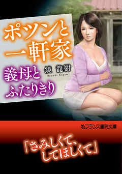ポツンと一軒家　義母とふたりきり