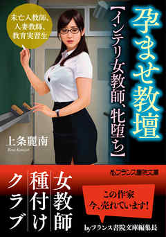 孕ませ教壇【インテリ女教師、牝堕ち】　未亡人教師、人妻教師、教育実習生