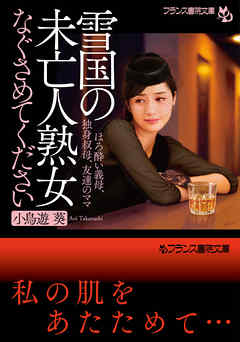雪国の未亡人熟女【なぐさめてください】　ほろ酔い義母、独身叔母、友達のママ