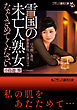 雪国の未亡人熟女【なぐさめてください】　ほろ酔い義母、独身叔母、友達のママ