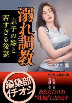 溺れ調教　息子の嫁と若すぎる後妻