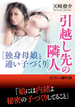 引越し先の隣人【独身母娘と通い子づくり】