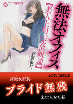 無法オフィス【美人上司、完全奴隷】