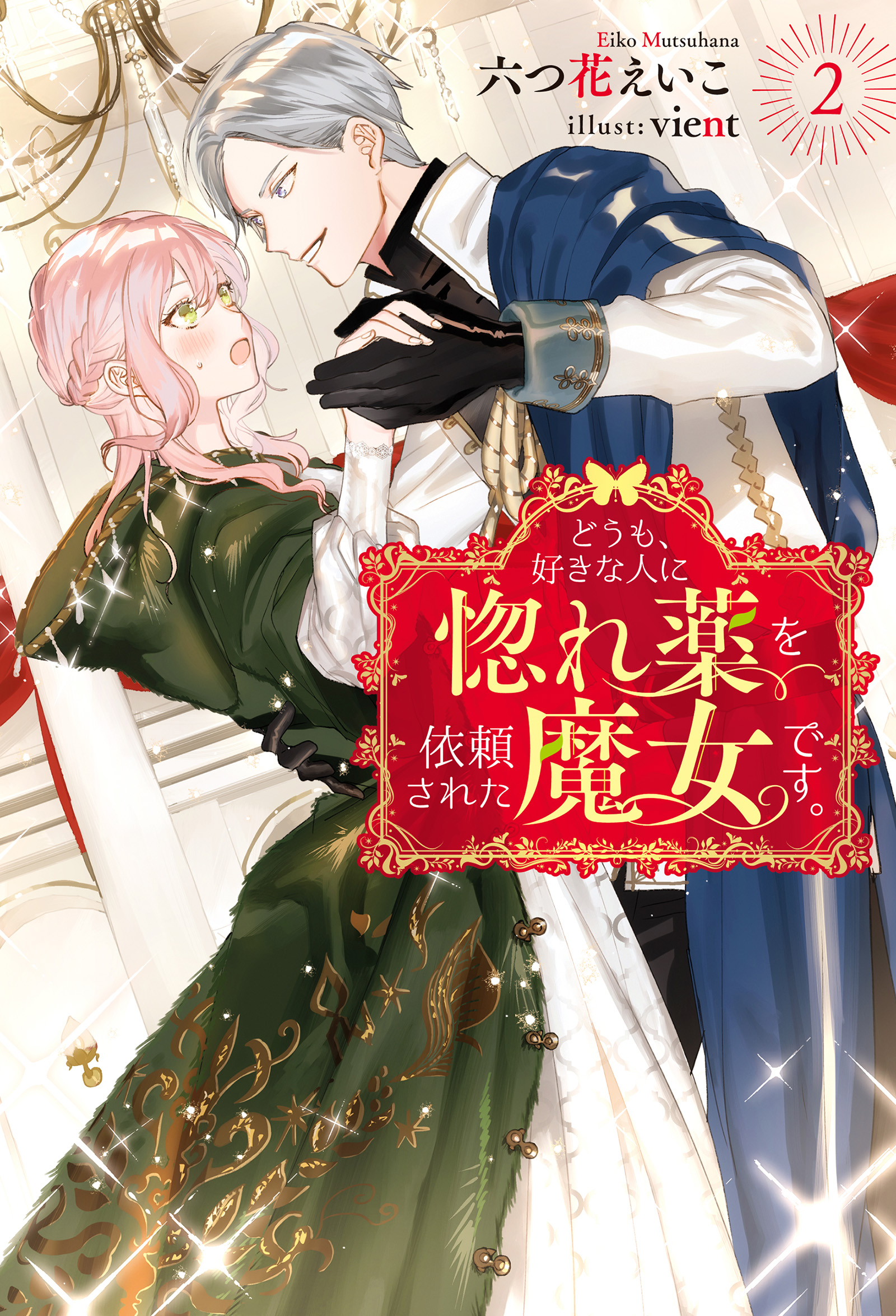 どうも 好きな人に惚れ薬を依頼された魔女です 2 最新刊 漫画 無料試し読みなら 電子書籍ストア ブックライブ