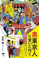 奥東京人に会いに行く