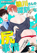 雛川さんの深刻な尻事情　～診察だけじゃものたりないッ～（２）