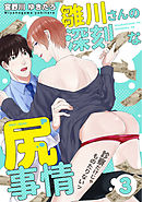 雛川さんの深刻な尻事情　～診察だけじゃものたりないッ～（３）