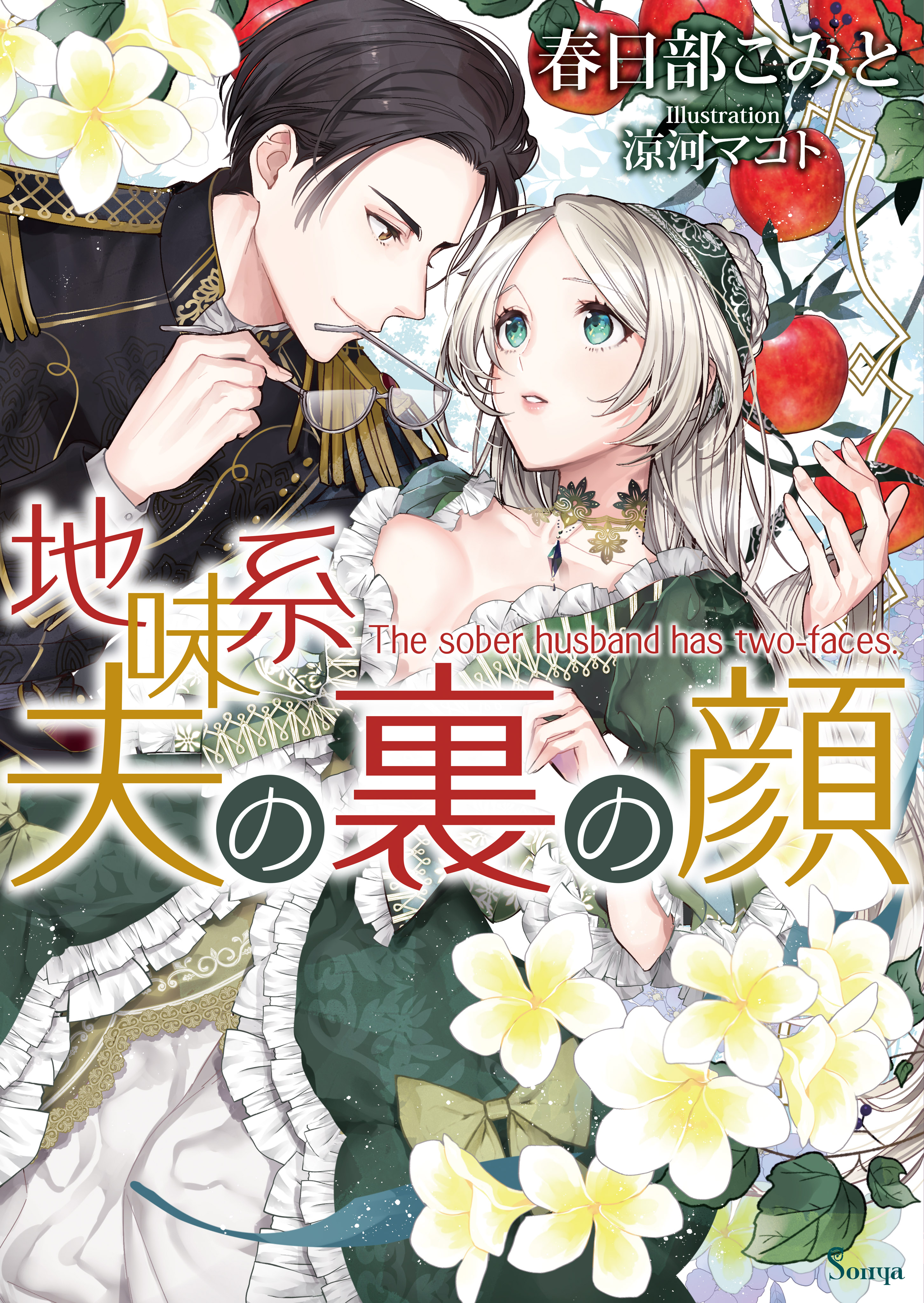 地味系夫の裏の顔 春日部こみと 涼河マコト 漫画 無料試し読みなら 電子書籍ストア ブックライブ