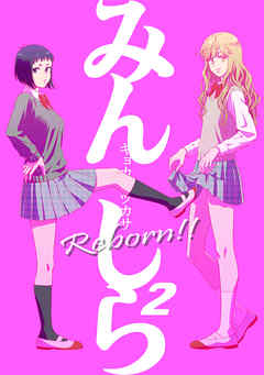 みんしら Reborn 2 最新刊 漫画 無料試し読みなら 電子書籍ストア ブックライブ