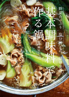 基本調味料で作る鍋 - 市瀬悦子 - ビジネス・実用書・無料試し読みなら、電子書籍・コミックストア ブックライブ