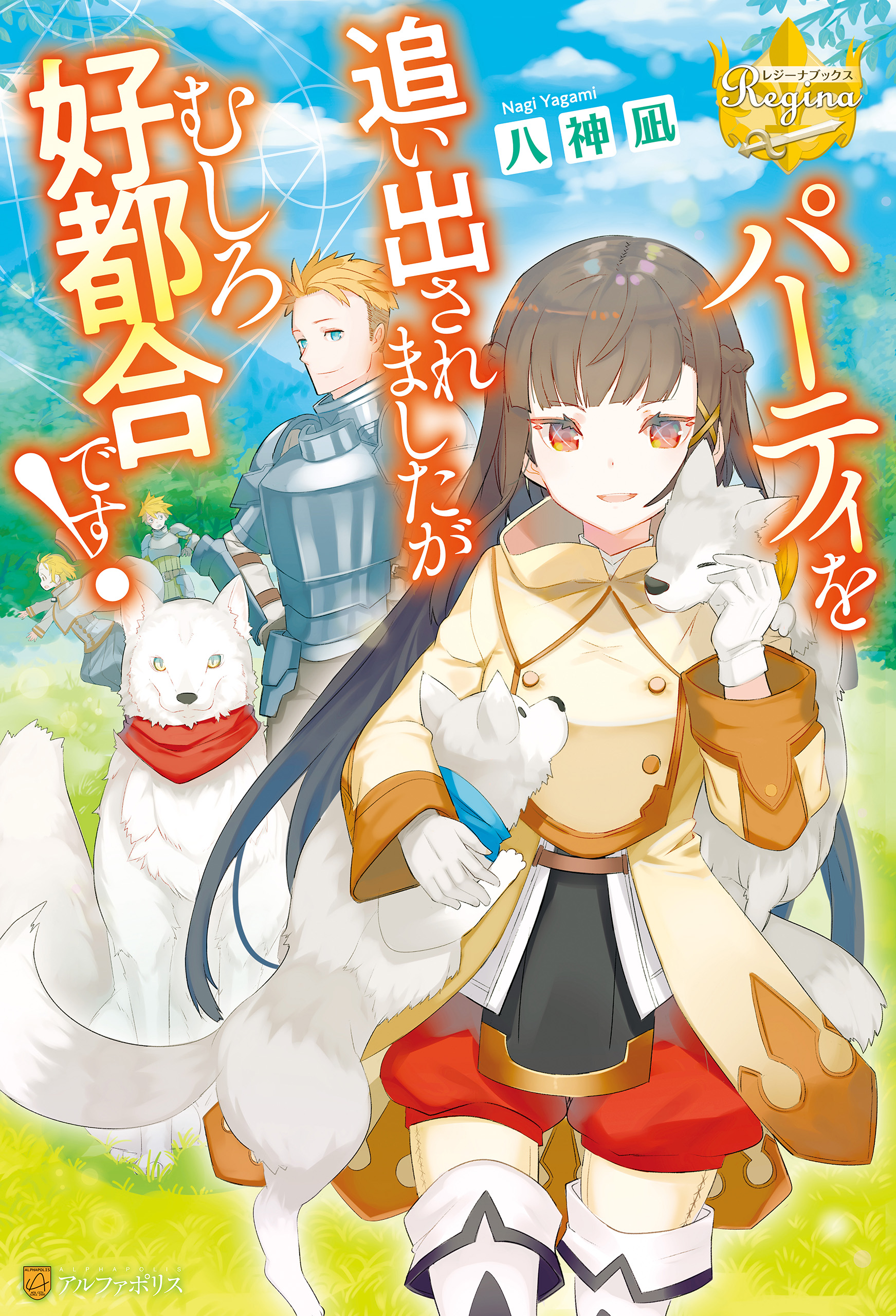 パーティを追い出されましたがむしろ好都合です 八神凪 ネコメガネ 漫画 無料試し読みなら 電子書籍ストア ブックライブ