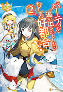 パーティを追い出されましたがむしろ好都合です！２