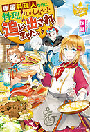 専属料理人なのに、料理しかしないと追い出されました。