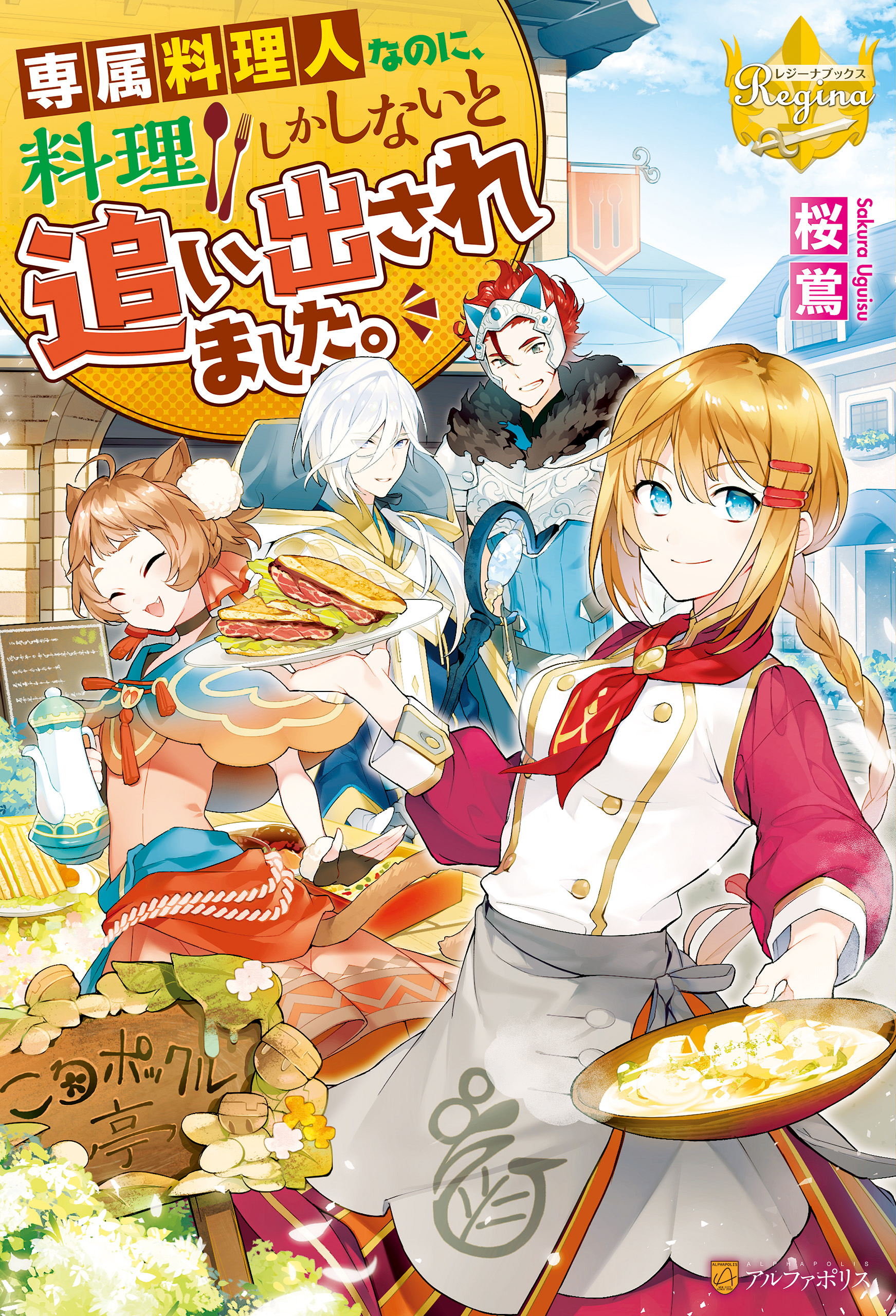 専属料理人なのに 料理しかしないと追い出されました 漫画 無料試し読みなら 電子書籍ストア ブックライブ