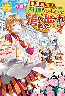 専属料理人なのに、料理しかしないと追い出されました。２