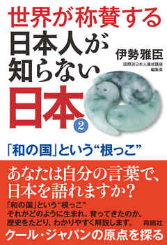 世界が称賛する　日本人が知らない日本2――「和の国」という“根っこ”