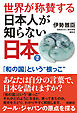 世界が称賛する　日本人が知らない日本2――「和の国」という“根っこ”