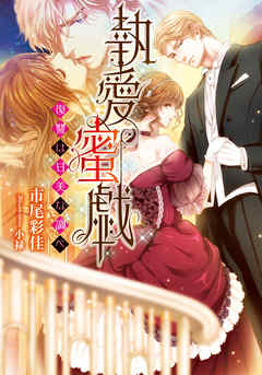 執愛蜜戯 復讐は甘美な調べ