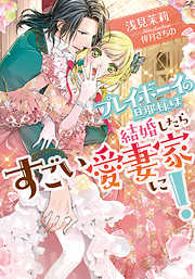 倖月さちのの作品一覧 - 漫画・ラノベ（小説）・無料試し読みなら、電子書籍・コミックストア ブックライブ