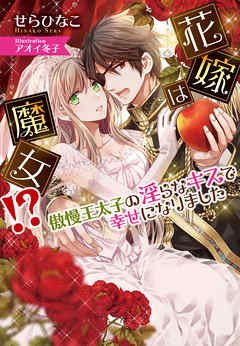 花嫁は魔女！？ 傲慢王太子の淫らなキスで幸せになりました