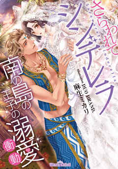 さらわれてシンデレラ 南の島の王子の溺愛衝動