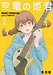空電の姫君（２）