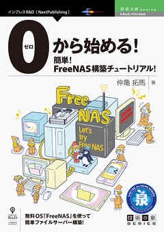 0から始める！簡単！FreeNAS構築チュートリアル！