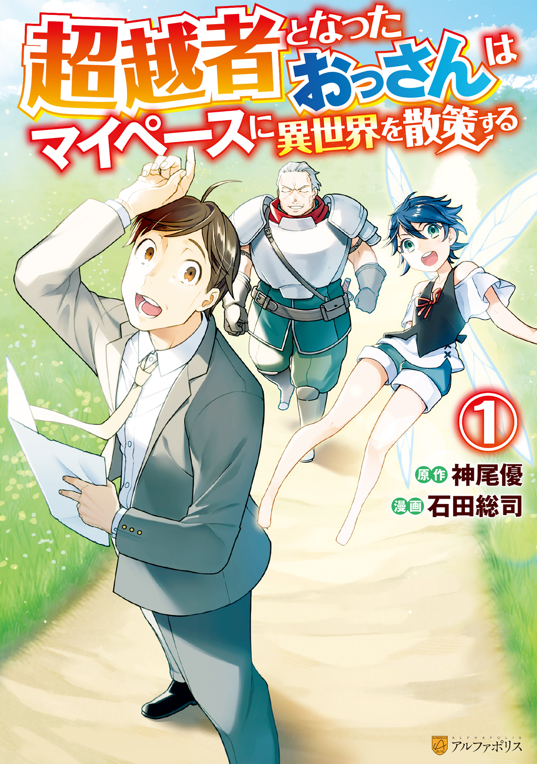 超越者となったおっさんはマイペースに異世界を散策する1 漫画 無料試し読みなら 電子書籍ストア ブックライブ 超越者となったおっさんはマイペースに異世界を散策する1 漫画 無料試し読みなら 電子書籍ストア ブックライブ
