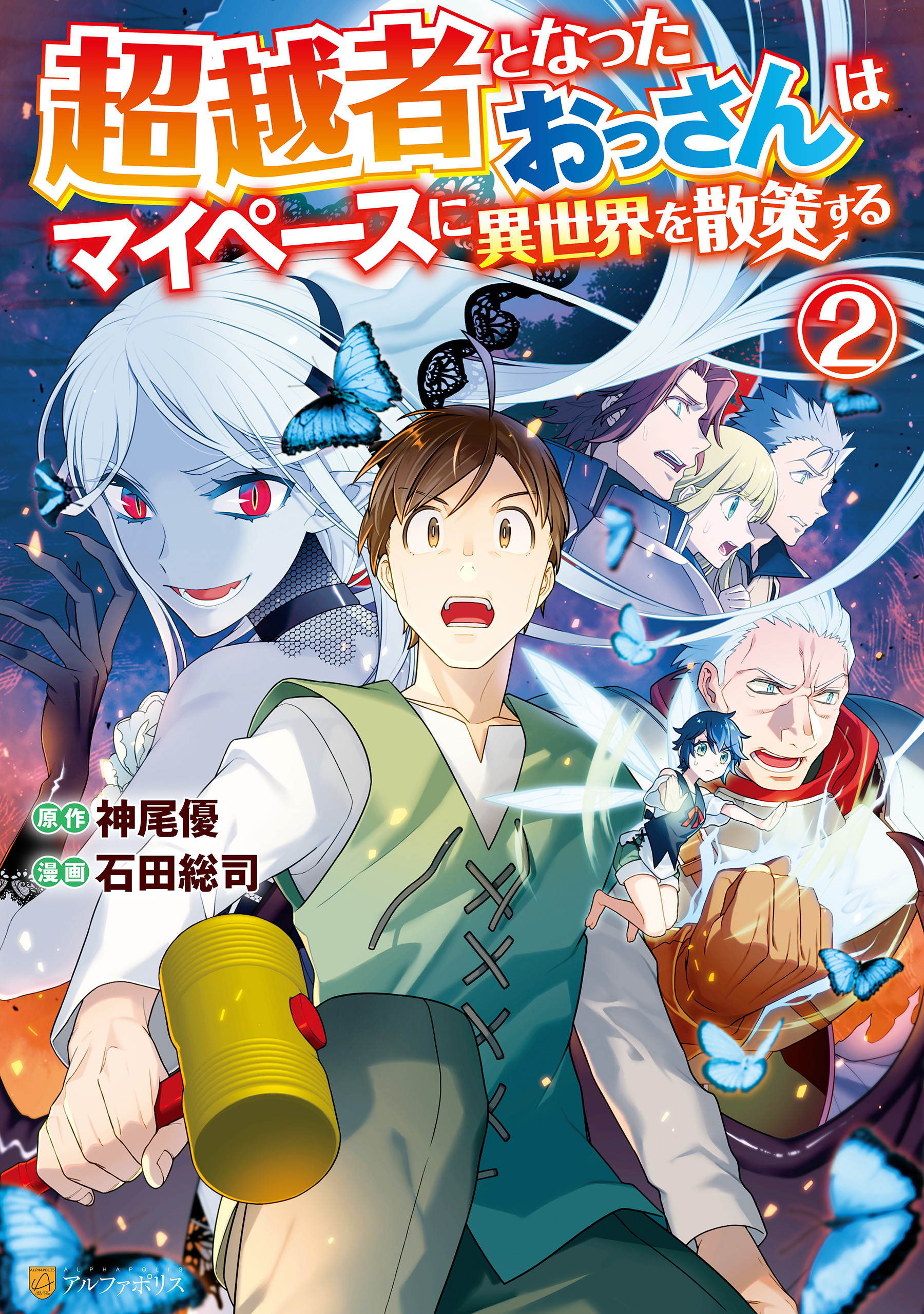 超越者となったおっさんはマイペースに異世界を散策する２ 最新刊 漫画 無料試し読みなら 電子書籍ストア ブックライブ