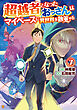 超越者となったおっさんはマイペースに異世界を散策する７