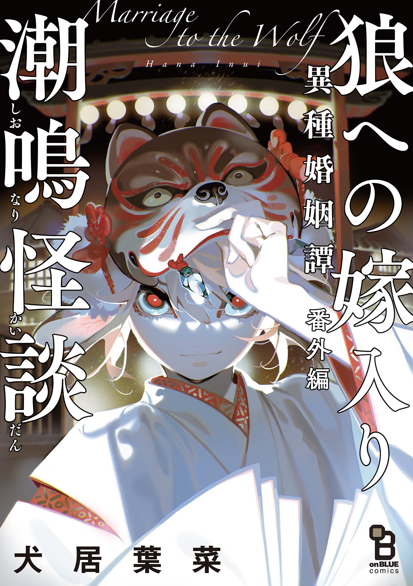 狼への嫁入り～異種婚姻譚～番外編 潮鳴怪談 | ブックライブ