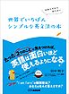 日本人だから知らない 世界でいちばんシンプルな英文法の本―――たった『２つのこと』に気をつければ、英語は面白いほど使えるようになる