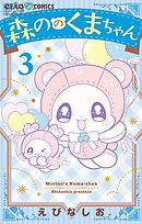 森ののくまちゃん 3