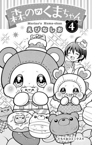 森ののくまちゃん 4 - えびなしお - 漫画・ラノベ（小説）・無料試し