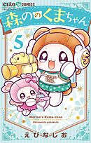 森ののくまちゃん 5