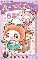 森ののくまちゃん 6