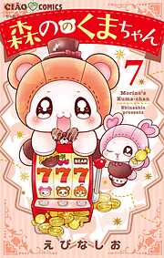 森ののくまちゃん 7